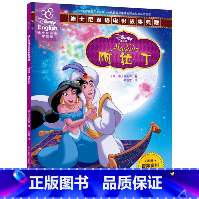 [正版]48.8元任选4本阿拉丁书藉中英双语电影故事书迪士尼家庭版英语绘本儿童图书3-6-8-10岁幼儿故事书睡前读物