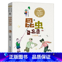 [正版]昆虫备忘录 汪曾祺 三年级同步阅读书系 三年级下册课外书小学生课外书籍 长江文艺出版社tb