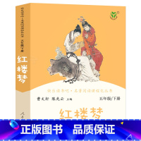 [正版]红楼梦曹雪芹著原著曹文轩小学生版 人教版快乐读书吧五年级下小学生下册必读课外书阅读书籍青少年版 人民教育出版社