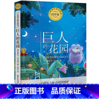 [正版]巨人的花园 王尔德 小学语文配套同步阅读书 小学生四年级下册必读课外书阅读书籍王尔德童话集快乐王子夜莺与玫瑰t