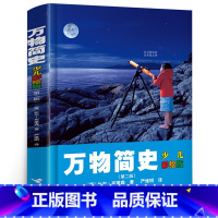 [正版]万物简史少儿彩绘版 小学生三四年级必读课外书阅读书籍