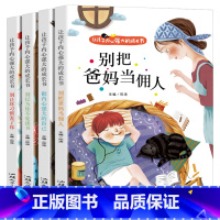 [全4册]让孩子内心强大的成长书 [正版]全4册让孩子内心强大的成长书彩图注音版别把爸妈当佣人做内心强大的自己别以为你不