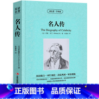 [正版]名人传中英文双语版 中英文版英汉中英对照中英文经典世界名著 外国文学长篇小说英文版原版英语读物初中高中生课外阅