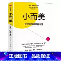 [正版]小而美 持续盈利的经营法则 萨希尔拉文吉亚著 何帆 香帅 周航联袂 打造企业的持续盈利能力 出版社图书