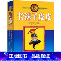 [正版]长袜子皮皮书阿斯特丽德经典少儿文学名著故事书三四五年级小学生课外阅读书籍中国少年儿童出版社