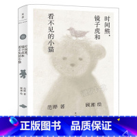 时间熊,镜子虎和看不见的小猫 [正版]时间熊,镜子虎和看不见的小猫范晔著 六年级小学生共读书 百班千人小学生6年级12-