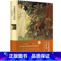 [正版]古希腊神话与传说 精装全集无删减 高中甫译 中小学版必读 希腊神话故事和传说 中小学生课外必读书籍hp