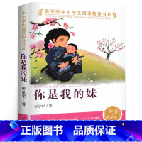 你是我的妹 [正版]你是我的妹 彭学军著 人教版彩图版 中小学生阅读指导书系 三四五六年级小学生必读课外书阅读书籍人民教