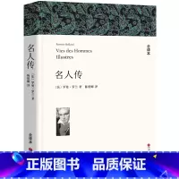 [正版]名人传书 罗曼罗兰 世界希腊罗马名人传中国历史文化名人传 八年级小学生初中生课外阅读必读书籍 中国文联出版社