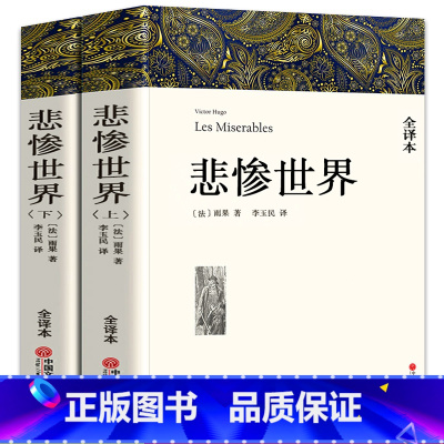 [正版]悲惨世界书雨果书原版悲催的世界无删减人民文学中国文联出版社的中学生课外阅读书籍世界名著青少年版必读高中生书