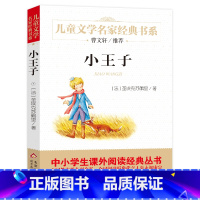 [正版]小王子书 中文原版 五六年级小学生课外阅读必读书籍 班主任经典书目 长春北京教育出版社bd