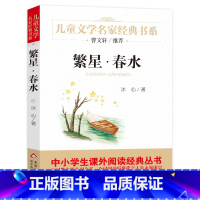 [正版]繁星·春水 冰心儿童文学 四五六年级小学生课外阅读书籍初中生必读原著儿童文学名家经典书系人民文学北京教育出版