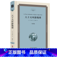 [正版]八十天环游地球书青少年版世界名著精装版全译本小学生中学生版课外阅读80天环游地球无删减完整版jz