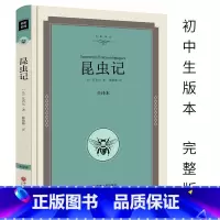 [正版]昆虫记法布尔原著初中生必读版小学生青少年八年级8年级课外阅读名著全版全集无删减完整版世界名著jz