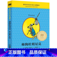 [正版]帅狗杜明尼克 书麦克米伦世纪大奖小说典藏本美国图书馆协会年度好书史塔克著姚雁青译儿童文学小说图书籍