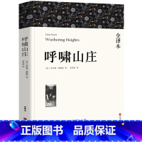 [正版]全译本无删减呼啸山庄中文版 艾米莉·勃朗特著 经典世界十大名著外国文学长篇小说初中生高中生中学生课外阅读书籍w