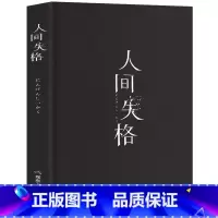 [正版]人间失格精装原版无删减完整版太宰治著抖音同款残酷而永恒的青春文学 世界文学名著 外国现当代自传体小说煤炭工业出