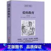 [正版]中英双语爱的教育书中英文双语名著读物英汉对照互译英语小说 亚米契斯原著 读名著学英语 高初中生课外阅读书籍zy