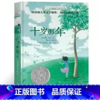 [正版]十岁那年书单本 全套 长青藤国际大奖小说书系 纽伯瑞儿童文学奖金奖书集儿童文学常春藤小学生课外阅读书籍