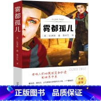 [正版]雾都孤儿 书狄更斯五六年级小学生课外阅读必读书籍班主任经典书目人民文学全集无删减世界名著小说辽海出版社ys