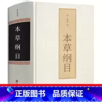 [正版]本草纲目李时珍原著老书全集中医四大名著原版原著无删减医学书线装全书草部人部无删减中医医学类书籍本草钢目本草刚目