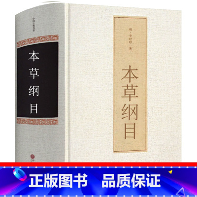 [正版]本草纲目李时珍原著老书全集中医四大名著原版原著无删减医学书线装全书草部人部无删减中医医学类书籍本草钢目本草刚目