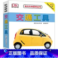 [正版]DK幼儿认知百科全书 交通工具 0-1-2-3岁幼儿撕不烂早教书宝宝书籍实物认知 中英对照 附赠免费双语音频