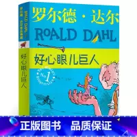 [正版]好心眼儿巨人罗尔德达尔作品典藏单本小学生二三四五年级课外阅读必读书籍6-9-12岁青少年成长励志童话故事书非注