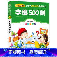 [正版]元字谜500则彩图注音版班主任一年级二年级小学生必读谜语猜字谜的书大全儿童课外书读物少儿6-7-10岁bz