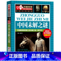 [正版]中国未解之谜大全集书全套 人类未解之谜的书科学书籍 小学生版课外阅读书籍 学习改变未来wl