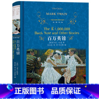 [正版]经典译林百万英镑精装完整版书马克吐温原版原著译林出版社百万英磅中文版世界名著yl