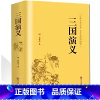 [正版]精装无删减三国演义原著原版全注译完整版文白对照文言文白话文小学生初中生高中生青少年版课外阅读书籍中国文联出版社