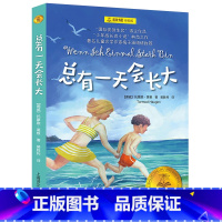 [正版]总有一天会长大 书 蒿根 班主任经典书目四年级小学生课外阅读必读书籍 夏洛书屋 河北少儿上海译文出版社 非注音