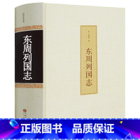 [正版]东周列国志故事 冯梦龙精装无删减白话文版青少年小学生版 课外阅读书籍春秋战国古典文学古代长篇历史hp