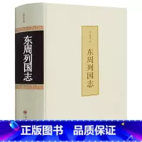 [正版]东周列国志故事 冯梦龙精装无删减白话文版青少年小学生版 课外阅读书籍春秋战国古典文学古代长篇历史hp
