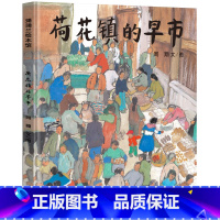 [正版]荷花镇的早市书周翔21世纪出版社四五年级小学生课外阅读必读书籍班主任经典书目儿童绘本故事书 二十一世纪出版社