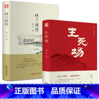 [正版]精装2册呼兰河传 生死场 萧红著作品全集无删减 原版读本 五六年级小学生初中生课外阅读书籍hp