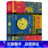 [正版]林汉达中国历史故事集雪岗编著小学版书珍藏版春秋战国故事三四年级五六年级小学生课外阅读必读历史书籍中国少年儿童出