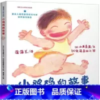 [正版]小鸡鸡的故事 身体与心灵绘本系列儿童性教育绘本蒲蒲兰绘本馆幼儿童宝宝3-4-5-6-8岁家庭性早教启蒙绘本图画