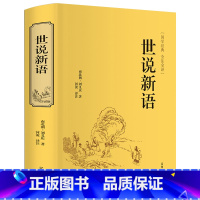 [正版]世说新语精装全集无删减书原版全译注刘义庆文言文+白话文注释版初中生七年级上册九年级课外阅读必读书籍初三中学生h