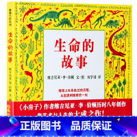 [正版]生命的故事科普绘本书籍小学生故事书恐龙植物生物生命演化进化的书三年级四年级课外书 蒲蒲兰绘本馆二十一世纪出版社