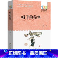 [正版]帽子的秘密书 柯岩著 三年级四年级小学生课外阅读必读书籍经典书目 儿童文学故事书 长江少年儿童出版社bn