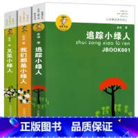 [正版]小绿人三部曲全套书金波追踪小绿人我们都是小绿人又见小绿人 三四五年级小学生课外阅读书籍金波童话集诗选儿童文学精