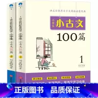 [正版]小学小古文100篇上下册刘波四五六年级小学生语文100课阅读与训练国学文言文古文经典必读书籍北京时代华文书局