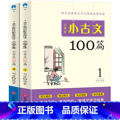 [正版]小学小古文100篇上下册刘波四五六年级小学生语文100课阅读与训练国学文言文古文经典必读书籍北京时代华文书局