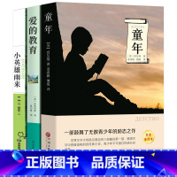 [正版]六年级上册语文快乐读书吧书目童年书爱的教育小英雄雨来高尔基原著完整版全套3册小学生课外阅读书籍