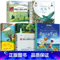 [正版]四年级课外书5册 草原上的小木屋 妈妈走了青鸟绿山墙的安妮 总有一 天会长大 小学生三五年级课外书9-12岁儿