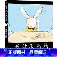 [正版]我讨厌妈妈绘本 经典书目 二年级小学生课外阅读书籍 酒井驹子著非注音版 新蕾出版社