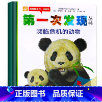 [正版]第一次发现濒临危机的动物 透视眼系列动物类 儿童经典绘本书 小学一年级课外阅读科普儿童文学 动物生存认知非注音