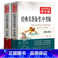 [正版]经典名著备考中华传统文化备考中考版导读与备考专项语文阅读训练复习资料考点精练含中考真题精选必刷题北京教育出版社